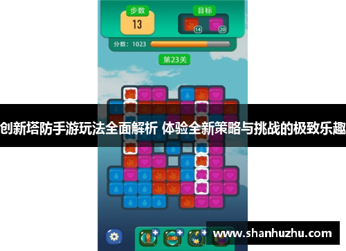 创新塔防手游玩法全面解析 体验全新策略与挑战的极致乐趣
