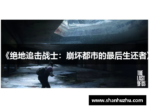 《绝地追击战士：崩坏都市的最后生还者》