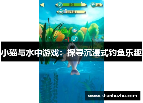 小猫与水中游戏：探寻沉浸式钓鱼乐趣
