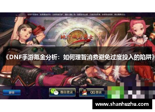 《DNF手游氪金分析：如何理智消费避免过度投入的陷阱》