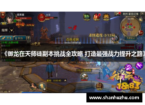 《御龙在天师徒副本挑战全攻略 打造最强战力提升之路》