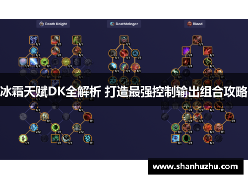 冰霜天赋DK全解析 打造最强控制输出组合攻略