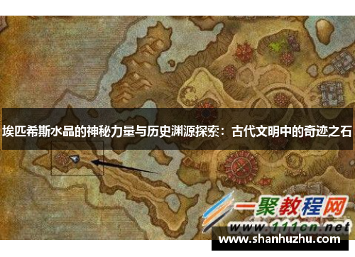 埃匹希斯水晶的神秘力量与历史渊源探索：古代文明中的奇迹之石