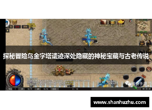 探秘冒险岛金字塔遗迹深处隐藏的神秘宝藏与古老传说