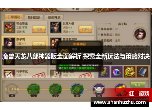 魔兽天龙八部神器版全面解析 探索全新玩法与策略对决
