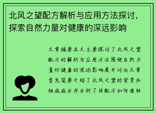 北风之望配方解析与应用方法探讨，探索自然力量对健康的深远影响
