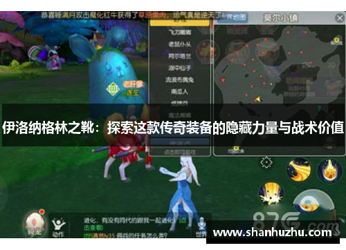 伊洛纳格林之靴：探索这款传奇装备的隐藏力量与战术价值