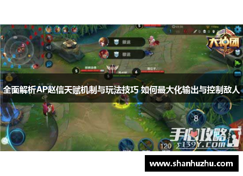 全面解析AP赵信天赋机制与玩法技巧 如何最大化输出与控制敌人