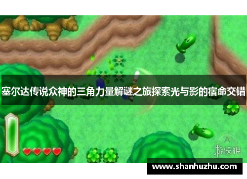 塞尔达传说众神的三角力量解谜之旅探索光与影的宿命交错