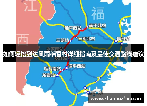 如何轻松到达风雨稻香村详细指南及最佳交通路线建议