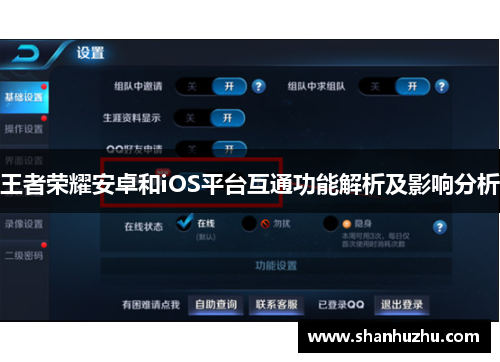 王者荣耀安卓和iOS平台互通功能解析及影响分析
