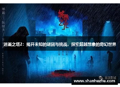 迷画之塔2：揭开未知的谜团与挑战，探索超越想象的奇幻世界