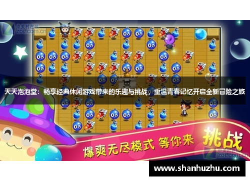 天天泡泡堂：畅享经典休闲游戏带来的乐趣与挑战，重温青春记忆开启全新冒险之旅