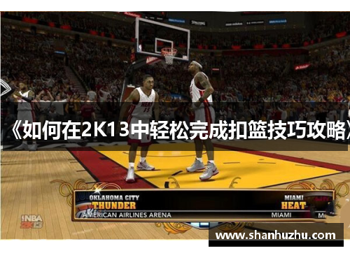 《如何在2K13中轻松完成扣篮技巧攻略》