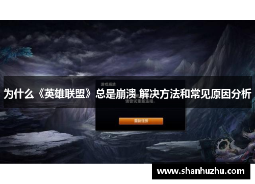 为什么《英雄联盟》总是崩溃 解决方法和常见原因分析