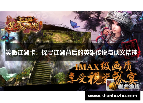 笑傲江湖卡：探寻江湖背后的英雄传说与侠义精神