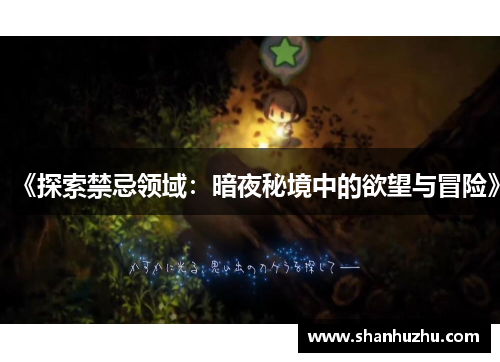 《探索禁忌领域：暗夜秘境中的欲望与冒险》