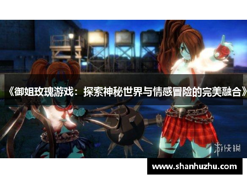 《御姐玫瑰游戏：探索神秘世界与情感冒险的完美融合》