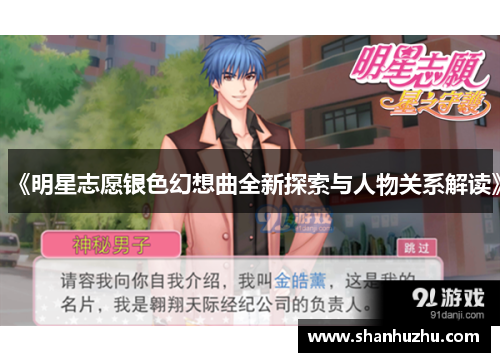 《明星志愿银色幻想曲全新探索与人物关系解读》