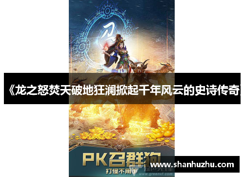 《龙之怒焚天破地狂澜掀起千年风云的史诗传奇》