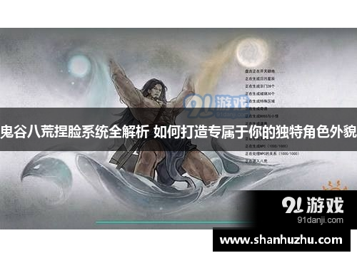 鬼谷八荒捏脸系统全解析 如何打造专属于你的独特角色外貌
