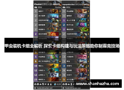甲虫装机卡组全解析 探索卡组构建与玩法策略助你制霸竞技场