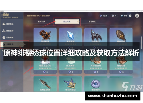 原神绯樱绣球位置详细攻略及获取方法解析