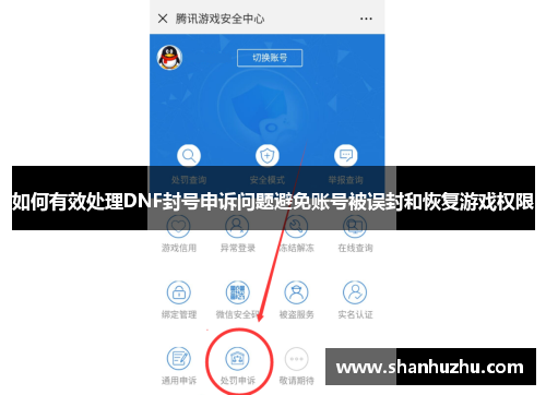 如何有效处理DNF封号申诉问题避免账号被误封和恢复游戏权限