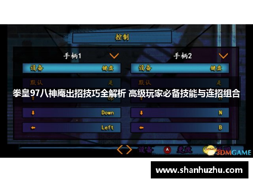 拳皇97八神庵出招技巧全解析 高级玩家必备技能与连招组合