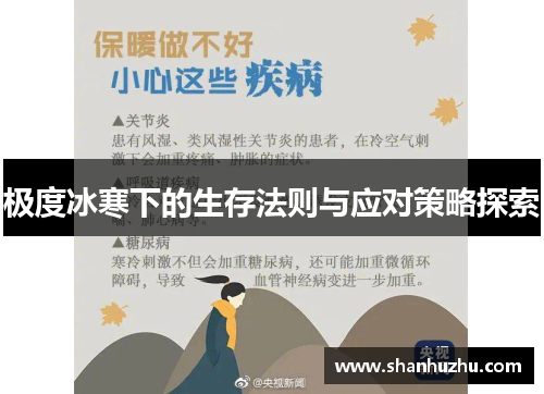 极度冰寒下的生存法则与应对策略探索