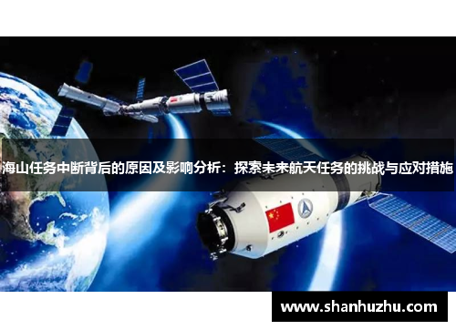 海山任务中断背后的原因及影响分析：探索未来航天任务的挑战与应对措施