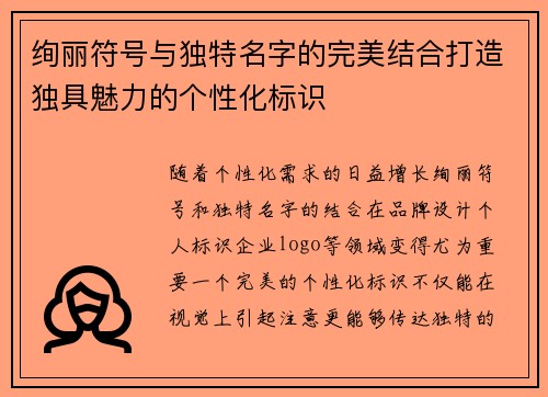 绚丽符号与独特名字的完美结合打造独具魅力的个性化标识