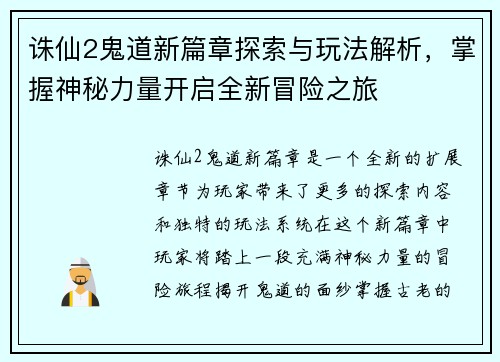 诛仙2鬼道新篇章探索与玩法解析，掌握神秘力量开启全新冒险之旅