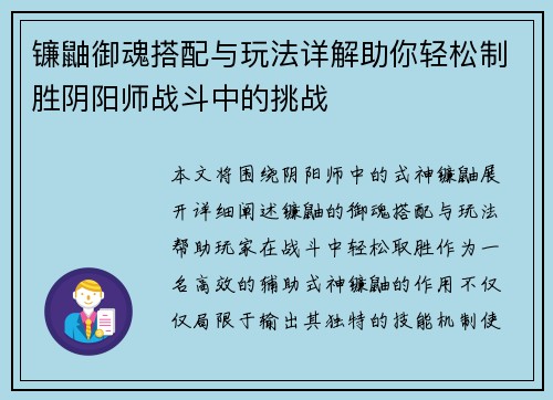 镰鼬御魂搭配与玩法详解助你轻松制胜阴阳师战斗中的挑战