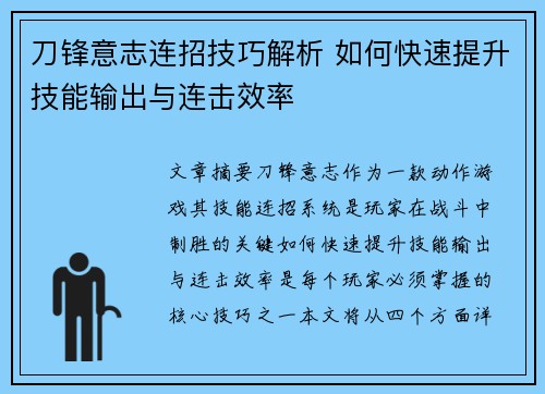 刀锋意志连招技巧解析 如何快速提升技能输出与连击效率