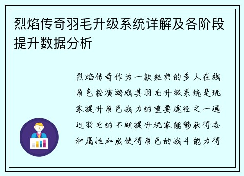 烈焰传奇羽毛升级系统详解及各阶段提升数据分析