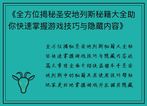 《全方位揭秘圣安地列斯秘籍大全助你快速掌握游戏技巧与隐藏内容》