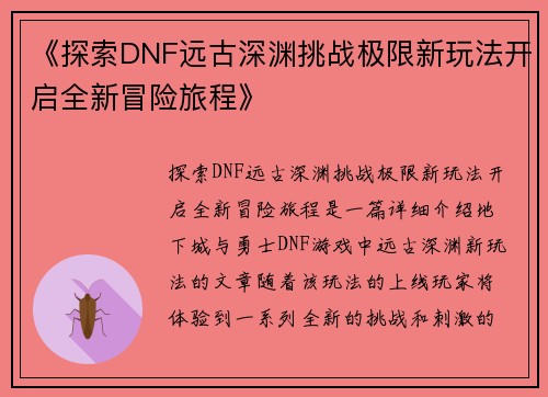 《探索DNF远古深渊挑战极限新玩法开启全新冒险旅程》