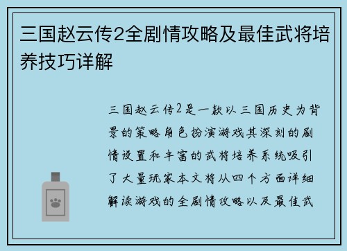 三国赵云传2全剧情攻略及最佳武将培养技巧详解