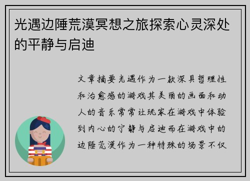 光遇边陲荒漠冥想之旅探索心灵深处的平静与启迪