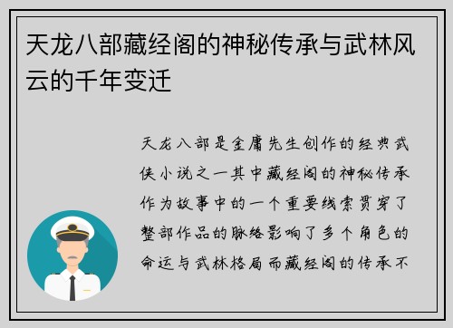天龙八部藏经阁的神秘传承与武林风云的千年变迁
