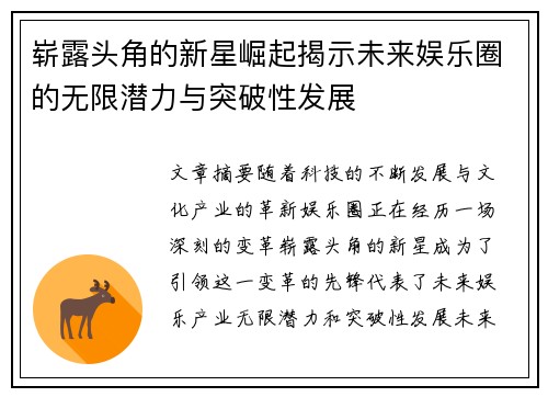 崭露头角的新星崛起揭示未来娱乐圈的无限潜力与突破性发展