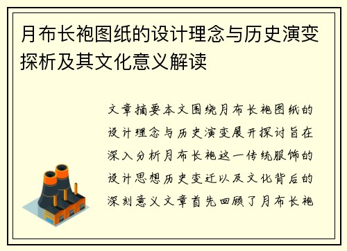 月布长袍图纸的设计理念与历史演变探析及其文化意义解读