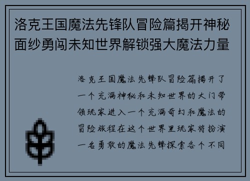 洛克王国魔法先锋队冒险篇揭开神秘面纱勇闯未知世界解锁强大魔法力量