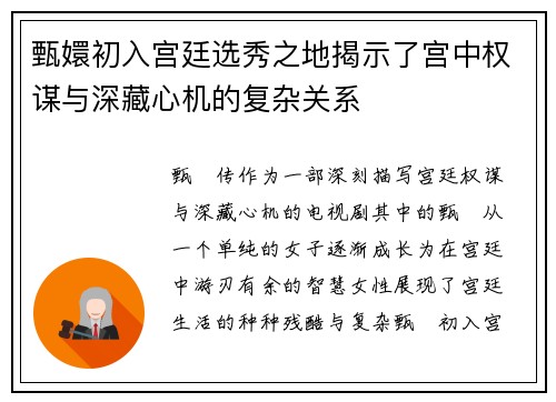 甄嬛初入宫廷选秀之地揭示了宫中权谋与深藏心机的复杂关系