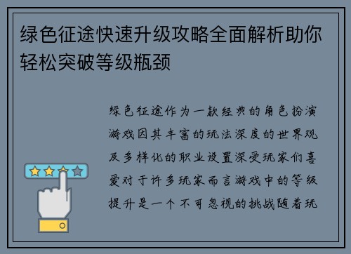 绿色征途快速升级攻略全面解析助你轻松突破等级瓶颈