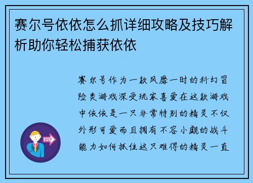 赛尔号依依怎么抓详细攻略及技巧解析助你轻松捕获依依