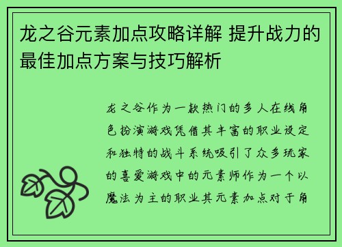 龙之谷元素加点攻略详解 提升战力的最佳加点方案与技巧解析