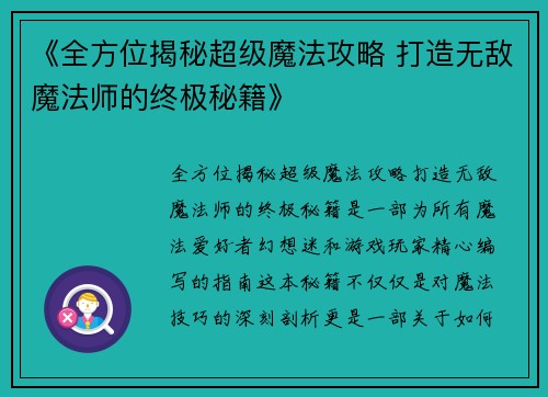 《全方位揭秘超级魔法攻略 打造无敌魔法师的终极秘籍》