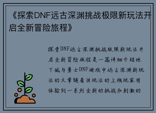 《探索DNF远古深渊挑战极限新玩法开启全新冒险旅程》